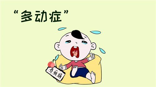 小儿多动症的危害